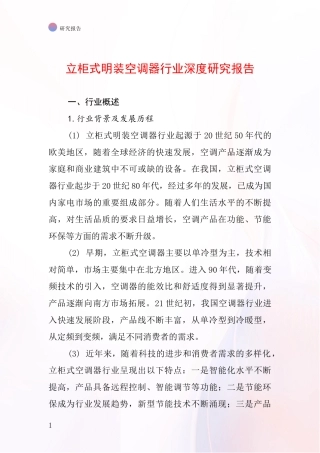 立柜式明装空调器行业深度研究报告