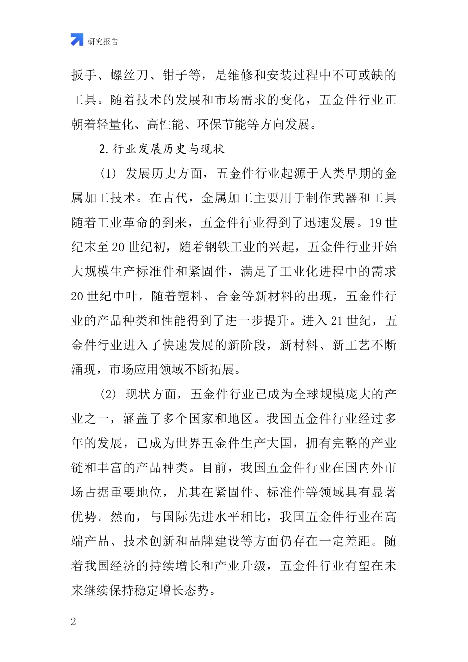螺丝柳钉等五金件行业深度研究报告_第2页