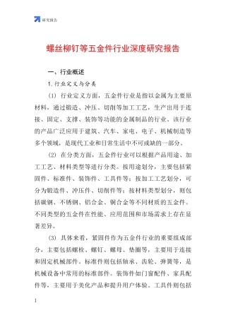 螺丝柳钉等五金件行业深度研究报告