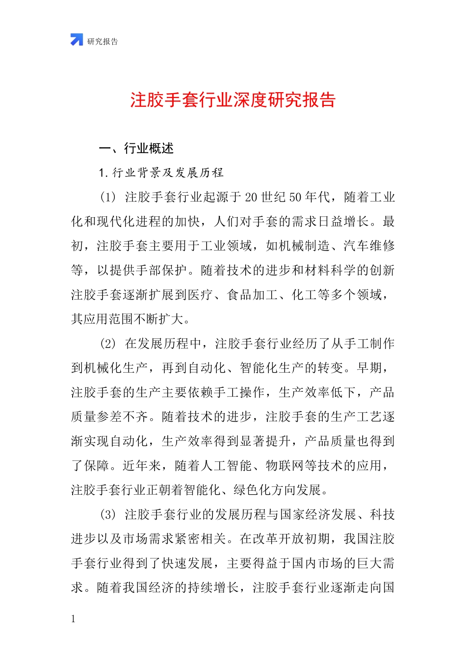 注胶手套行业深度研究报告_第1页