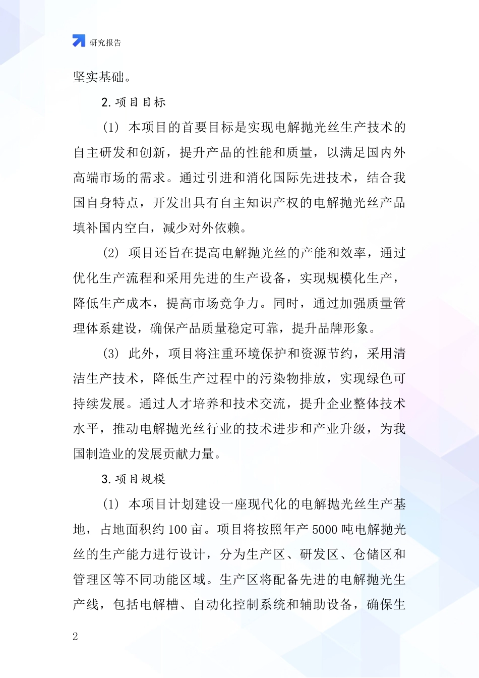 中国电解抛光丝项目投资可行性研究报告_第2页