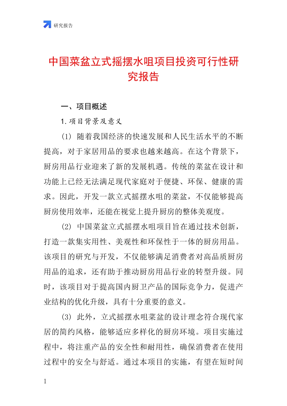 中国菜盆立式摇摆水咀项目投资可行性研究报告_第1页