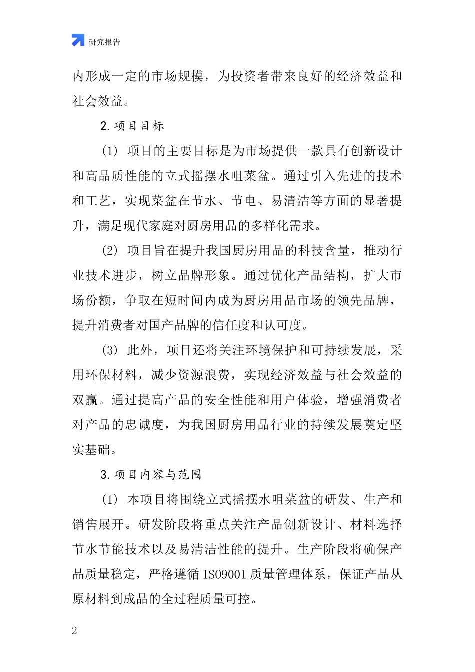 中国菜盆立式摇摆水咀项目投资可行性研究报告_第2页