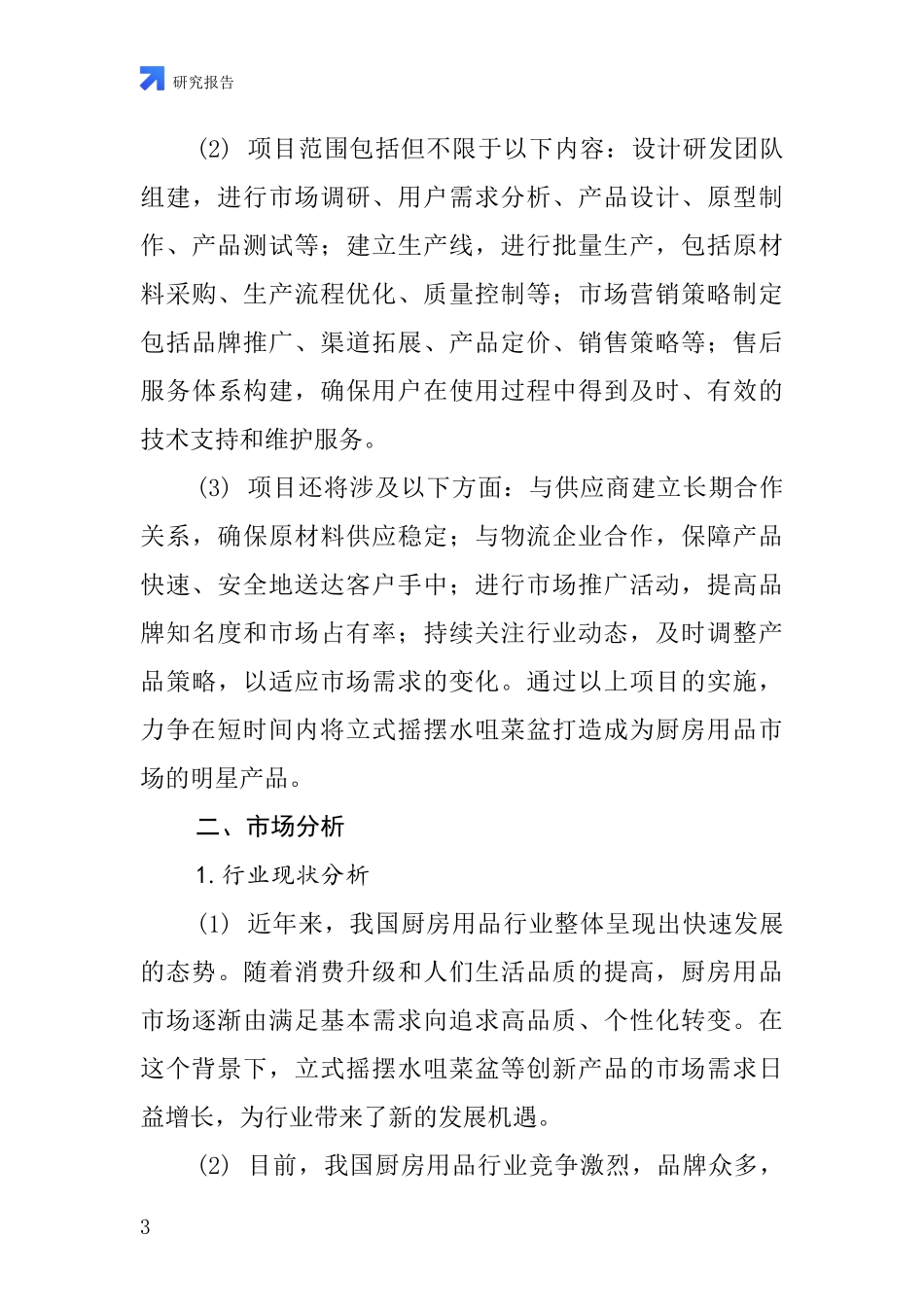 中国菜盆立式摇摆水咀项目投资可行性研究报告_第3页