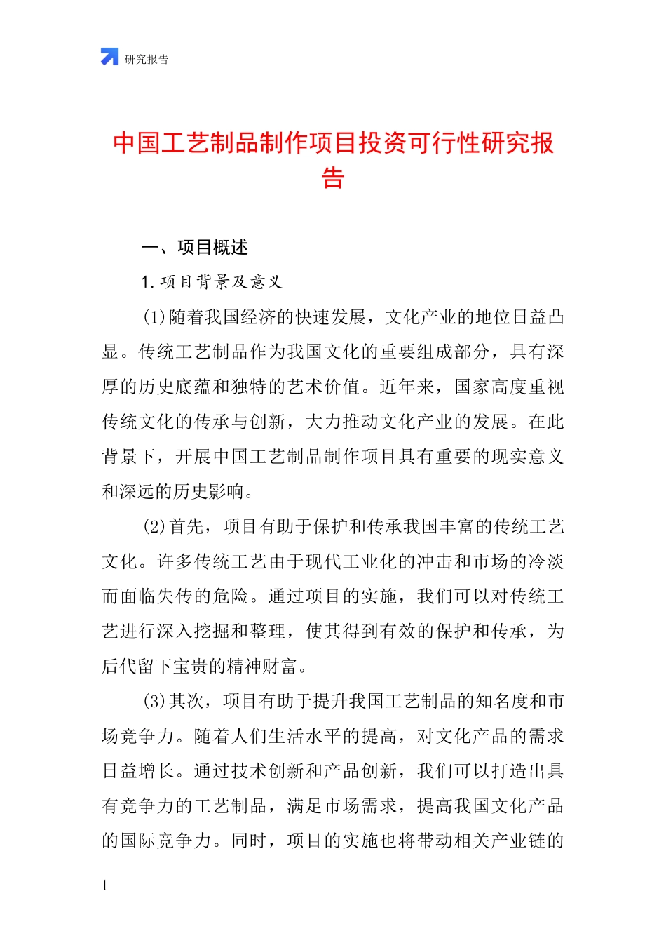 中国工艺制品制作项目投资可行性研究报告_第1页