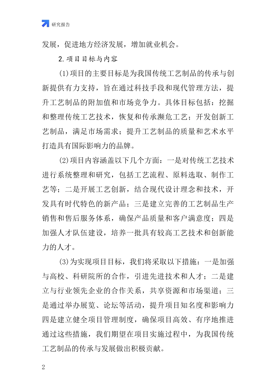 中国工艺制品制作项目投资可行性研究报告_第2页