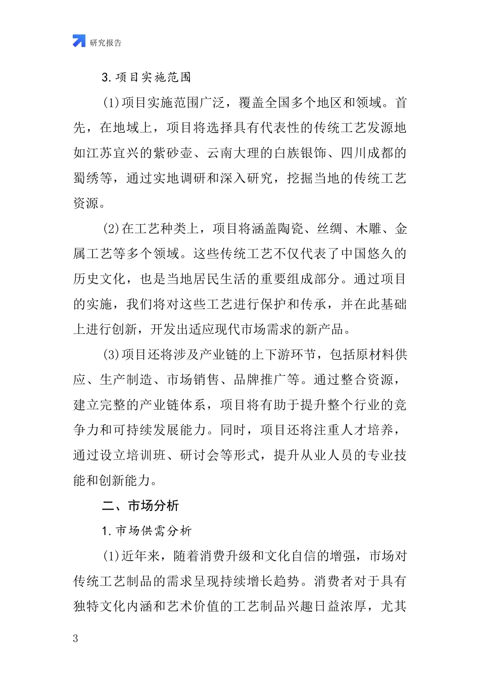 中国工艺制品制作项目投资可行性研究报告_第3页