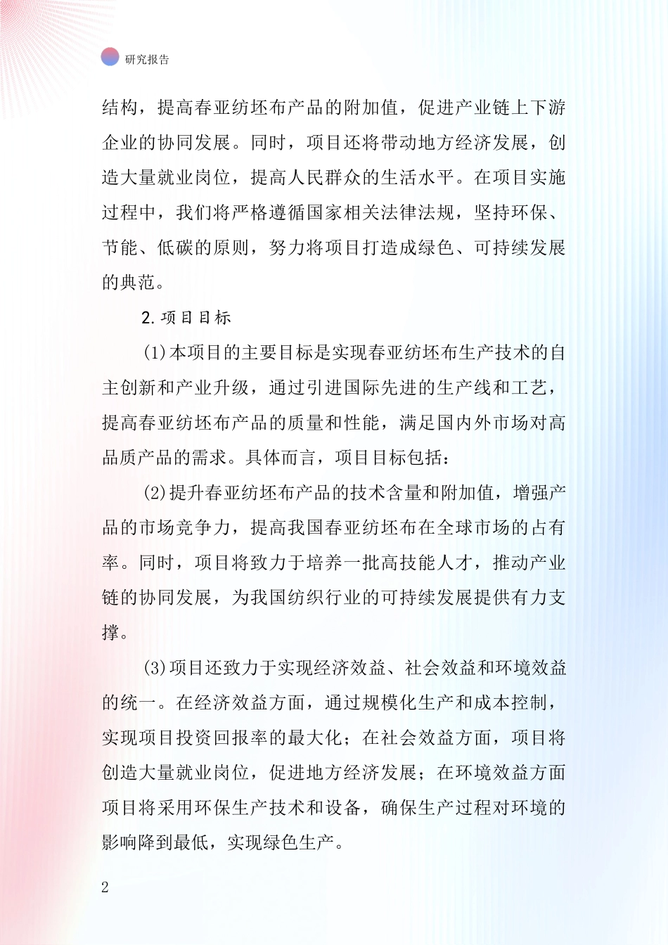 中国春亚纺坯布项目投资可行性研究报告_第2页