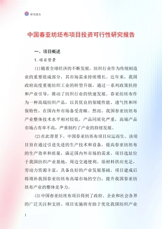 中国春亚纺坯布项目投资可行性研究报告