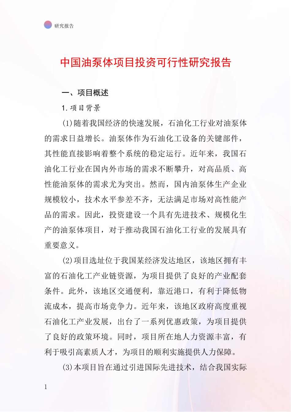 中国油泵体项目投资可行性研究报告_第1页