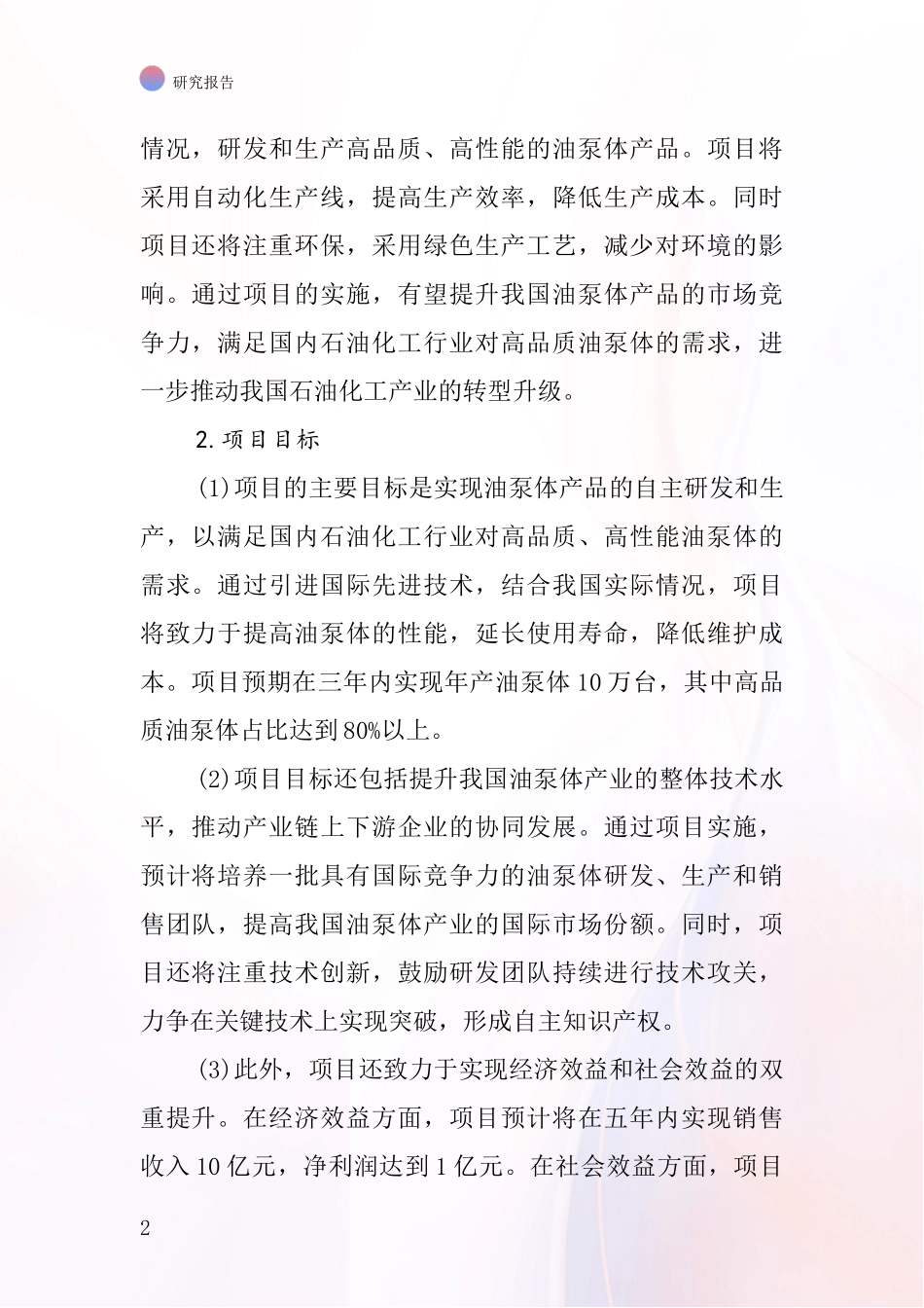 中国油泵体项目投资可行性研究报告_第2页