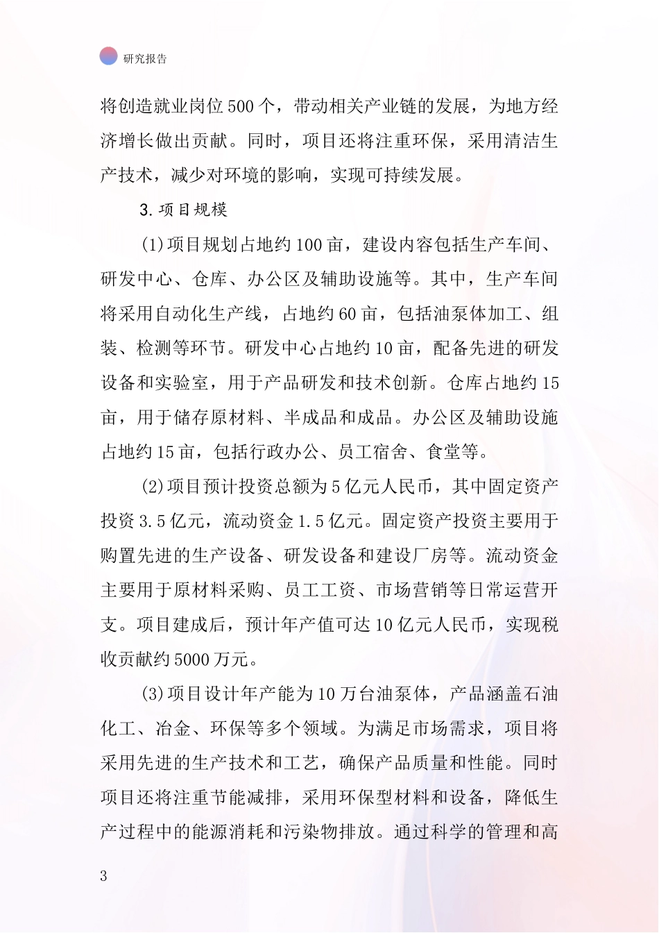 中国油泵体项目投资可行性研究报告_第3页