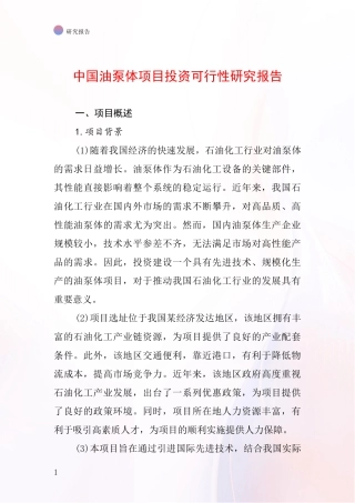 中国油泵体项目投资可行性研究报告