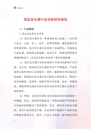 高压发生器行业深度研究报告