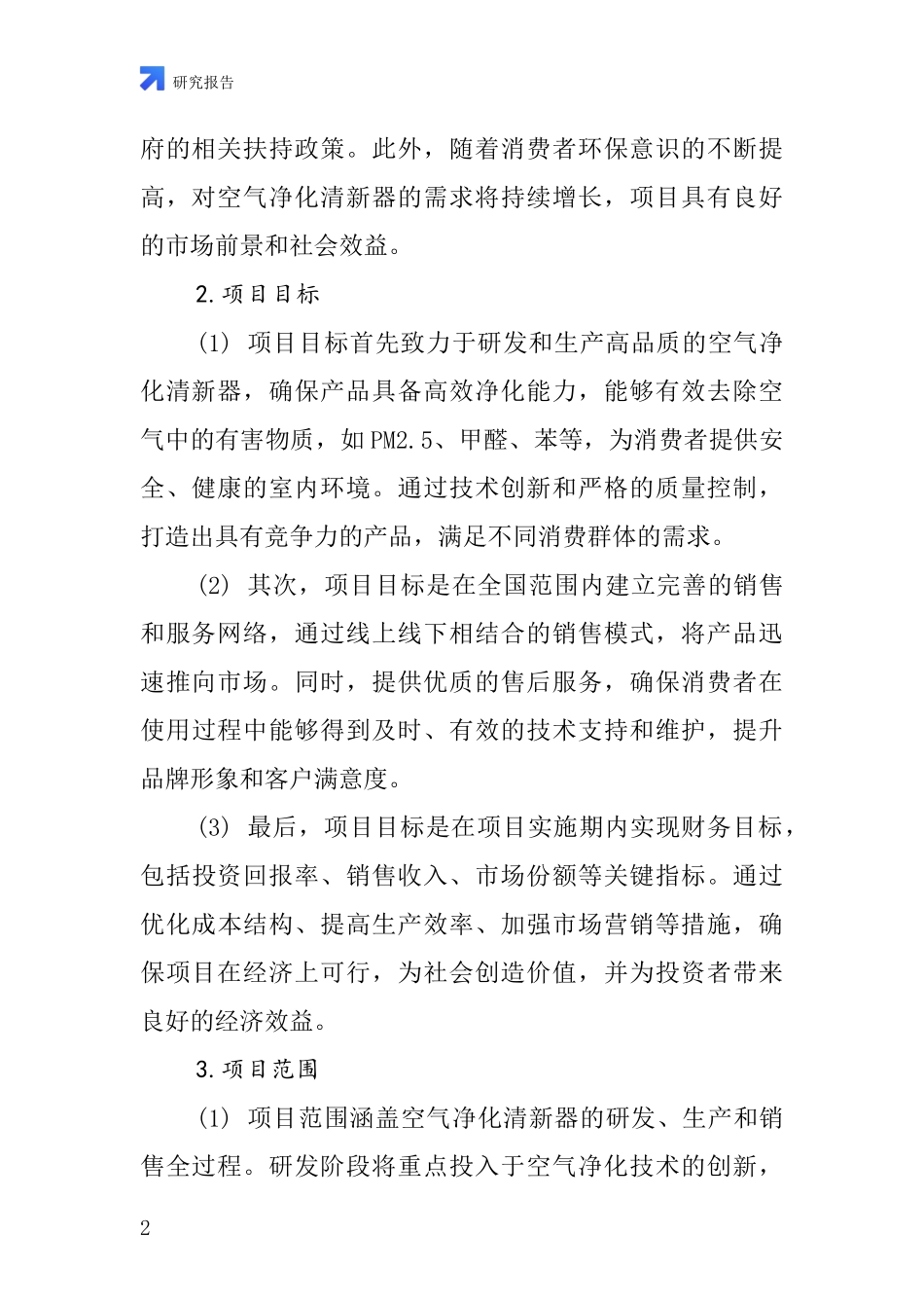 中国净化清新器项目投资可行性研究报告_第2页