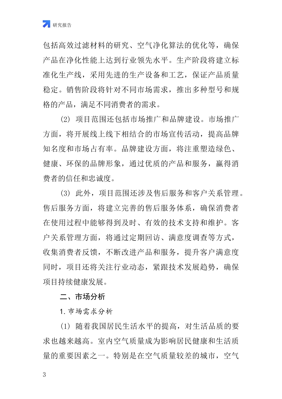 中国净化清新器项目投资可行性研究报告_第3页