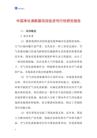中国净化清新器项目投资可行性研究报告