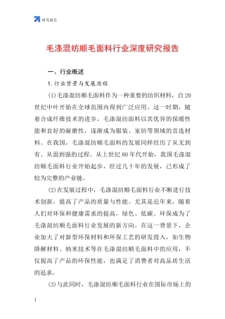 毛涤混纺顺毛面料行业深度研究报告