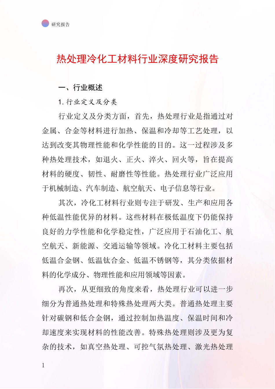 热处理冷化工材料行业深度研究报告_第1页