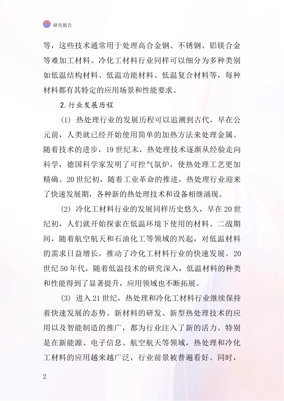 热处理冷化工材料行业深度研究报告_第2页