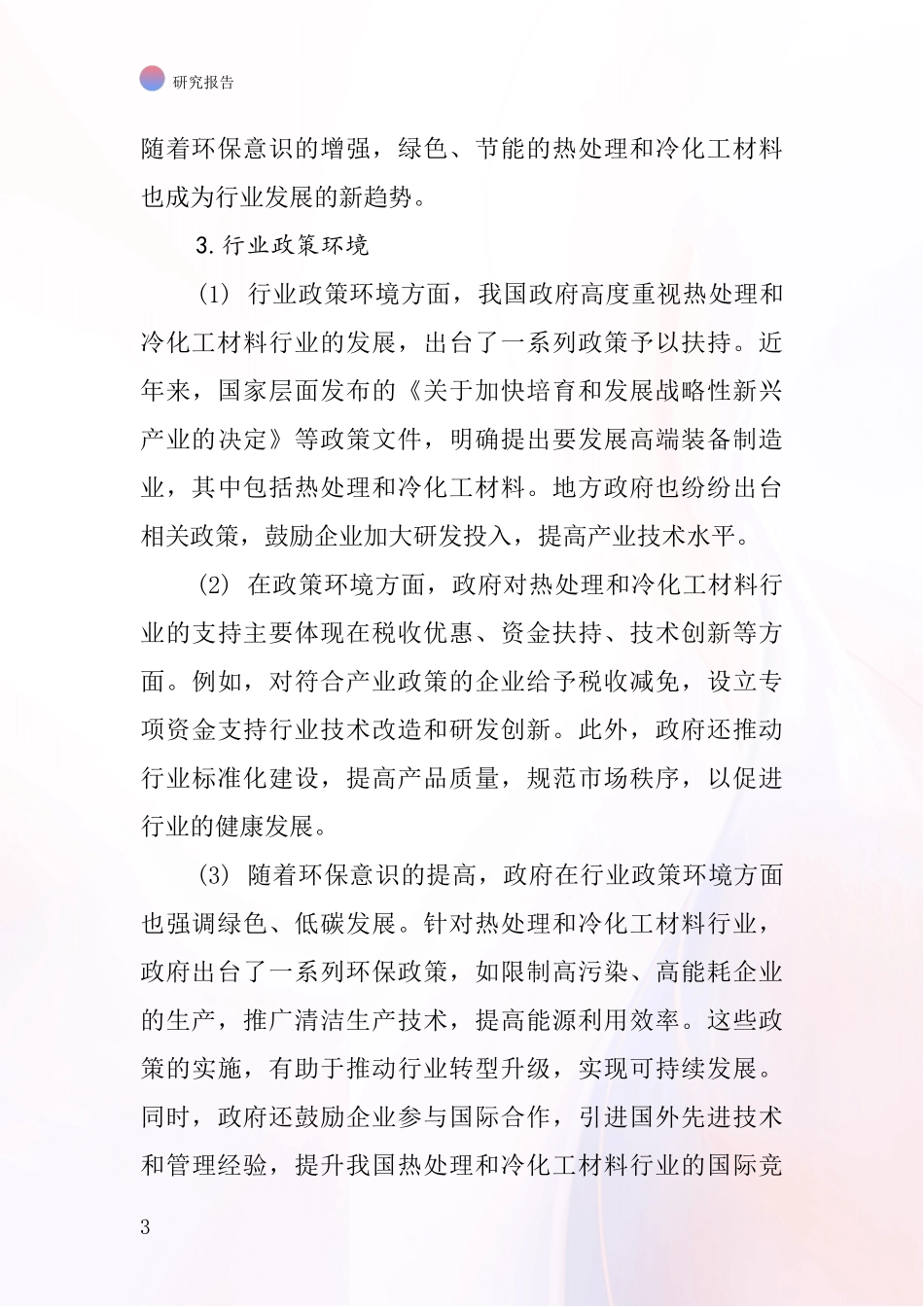 热处理冷化工材料行业深度研究报告_第3页