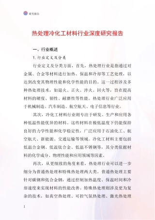热处理冷化工材料行业深度研究报告