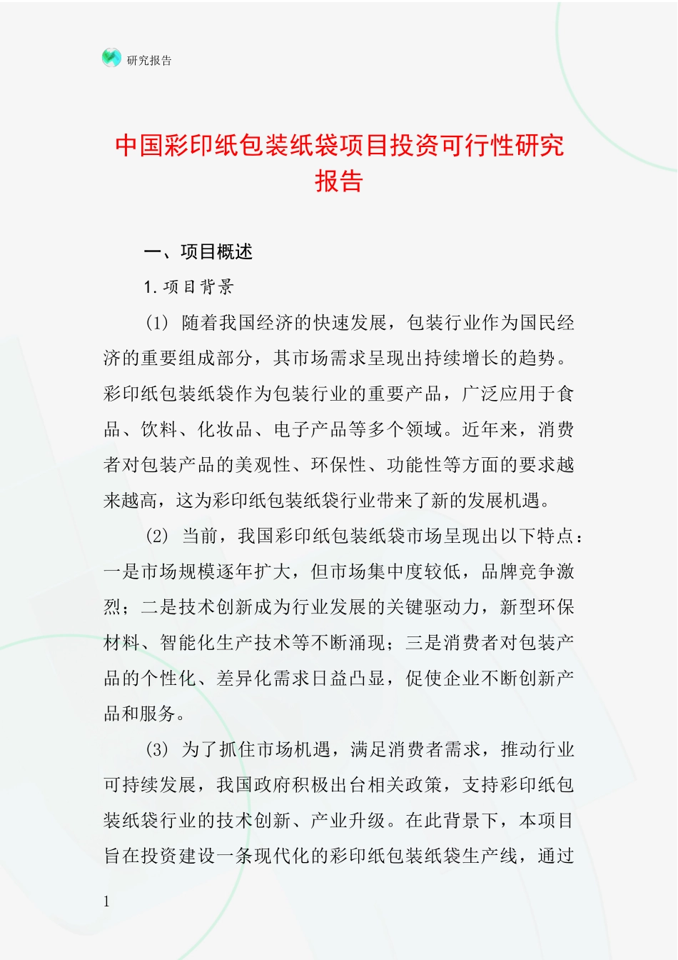 中国彩印纸包装纸袋项目投资可行性研究报告_第1页