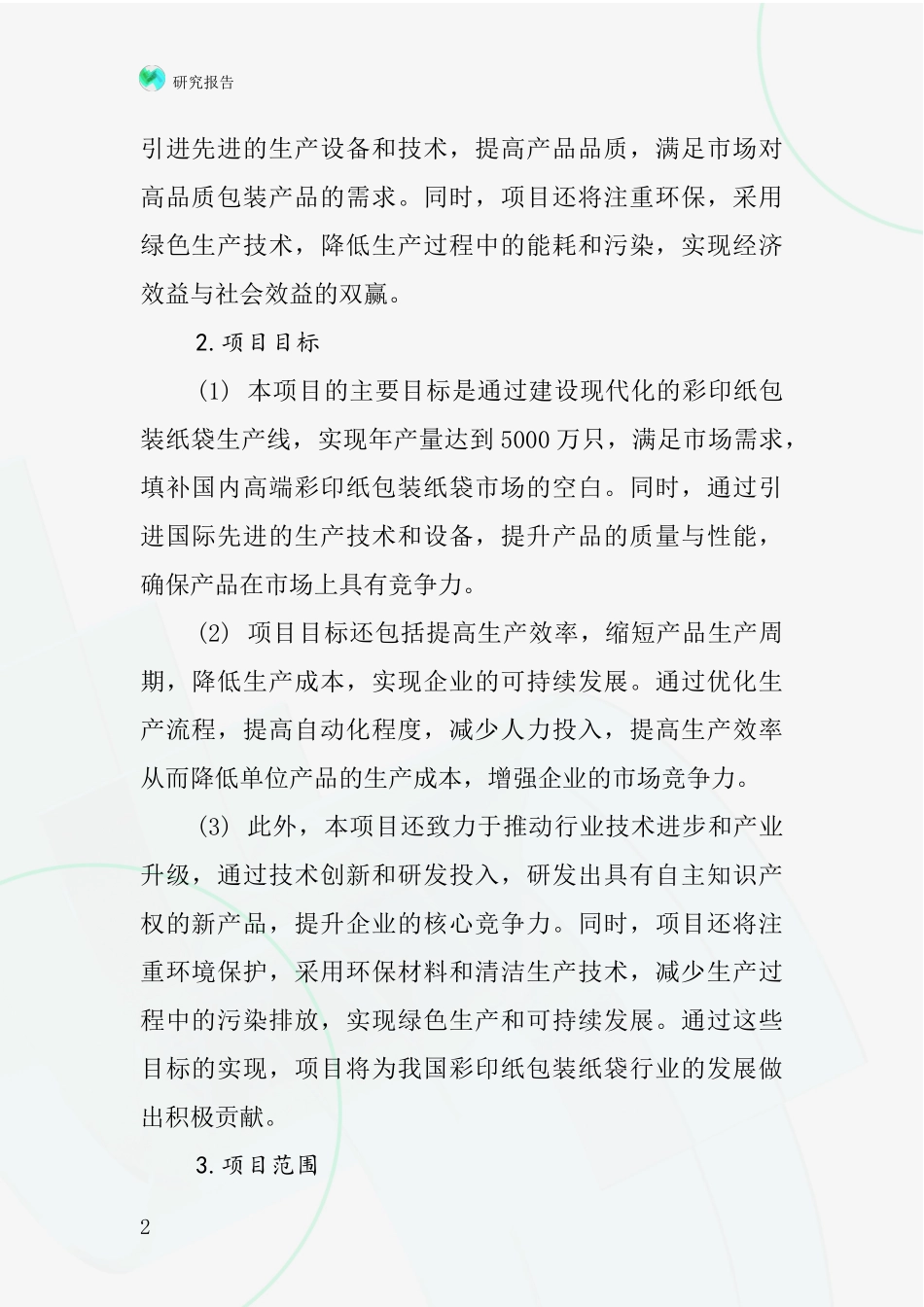中国彩印纸包装纸袋项目投资可行性研究报告_第2页