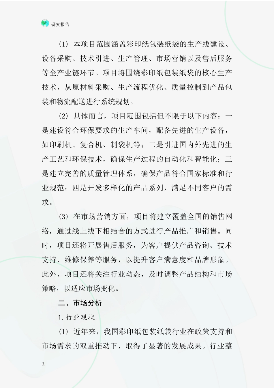中国彩印纸包装纸袋项目投资可行性研究报告_第3页