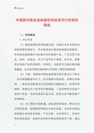 中国彩印纸包装纸袋项目投资可行性研究报告