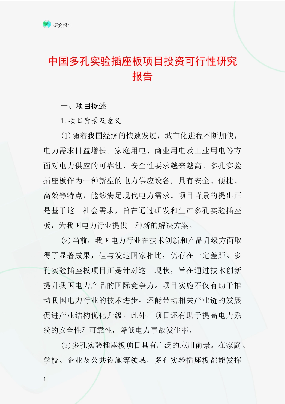 中国多孔实验插座板项目投资可行性研究报告_第1页