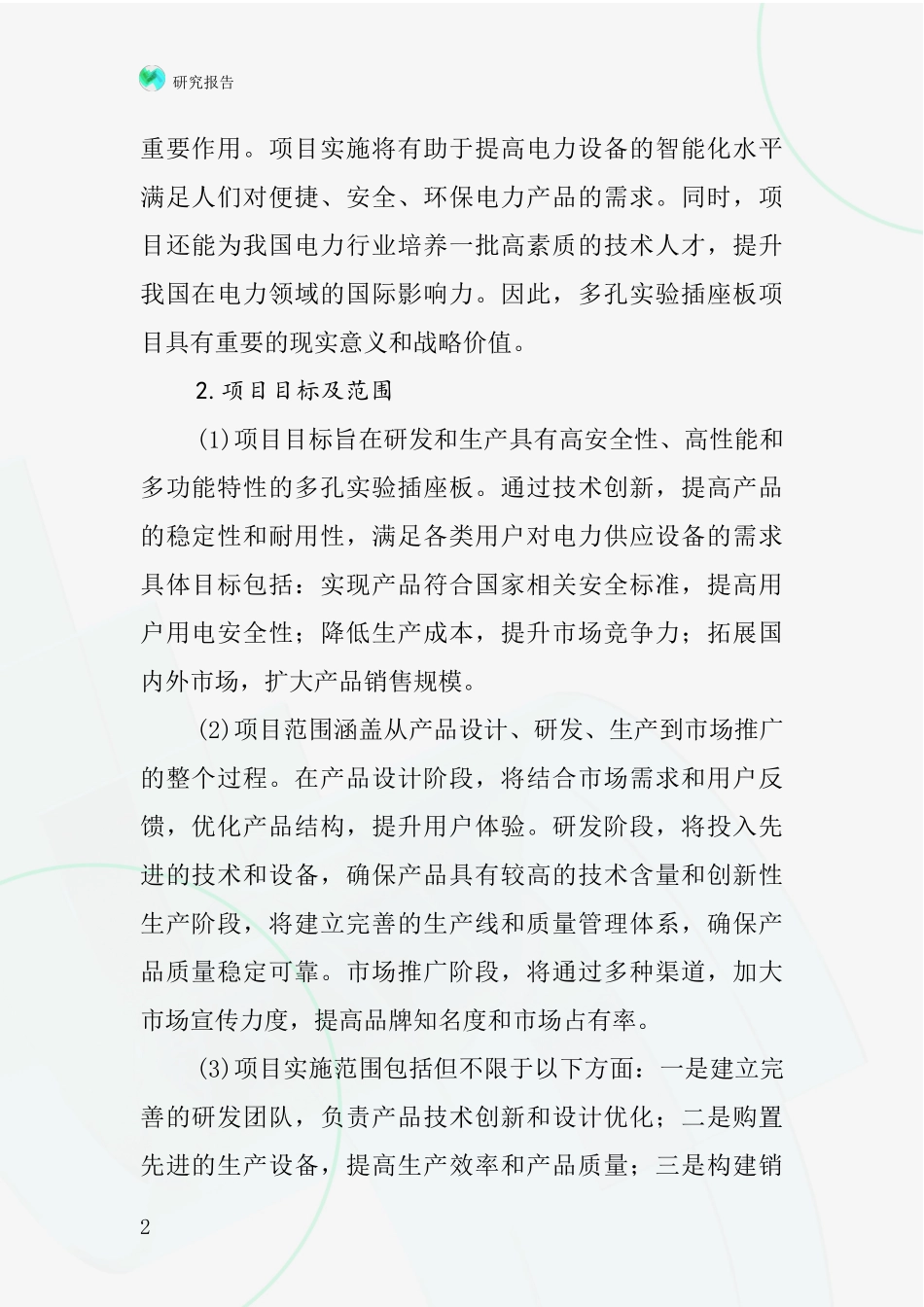 中国多孔实验插座板项目投资可行性研究报告_第2页