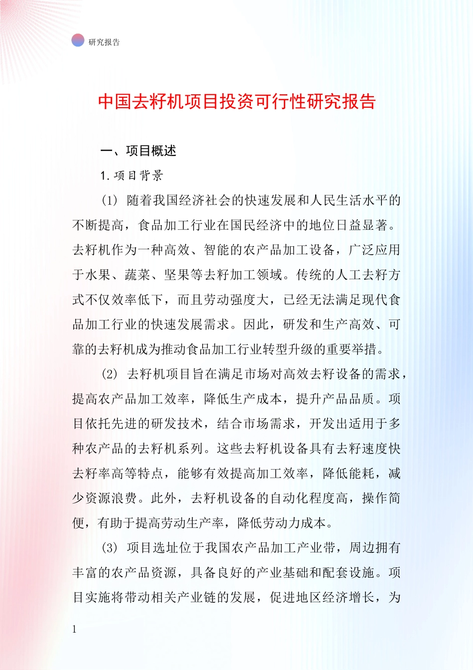 中国去籽机项目投资可行性研究报告_第1页