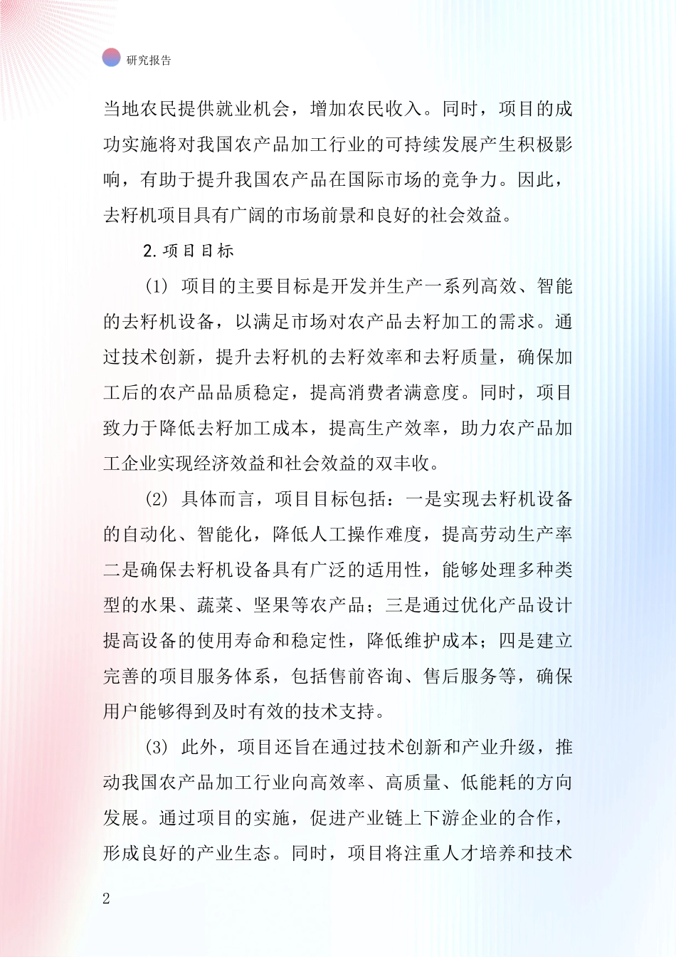 中国去籽机项目投资可行性研究报告_第2页
