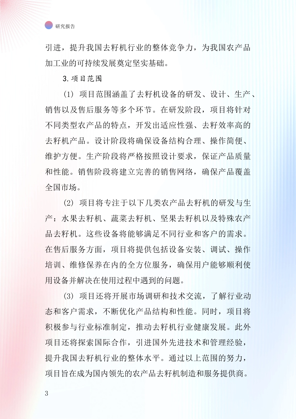 中国去籽机项目投资可行性研究报告_第3页