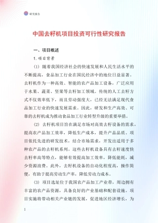 中国去籽机项目投资可行性研究报告