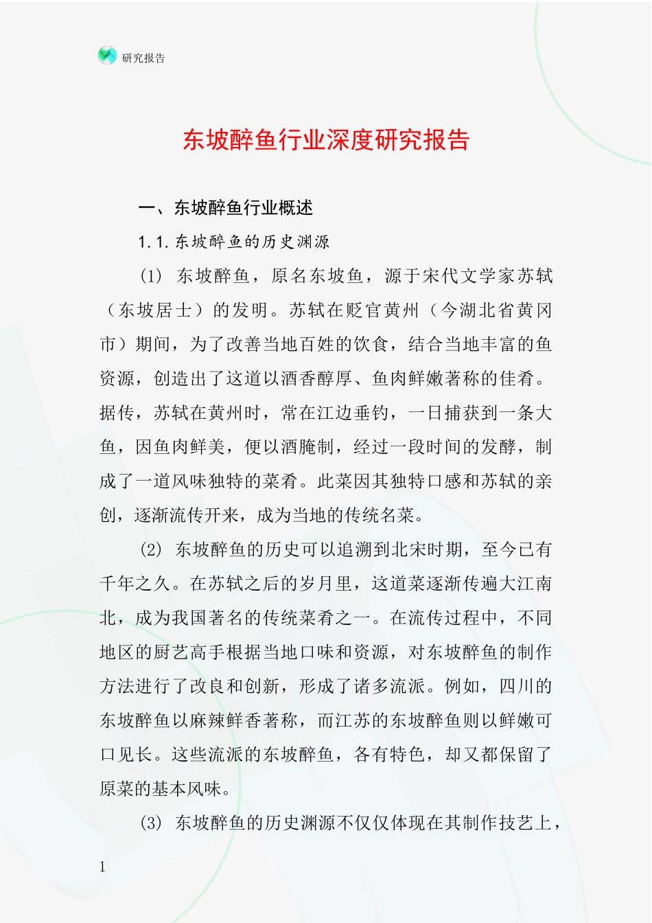 东坡醉鱼行业深度研究报告_第1页