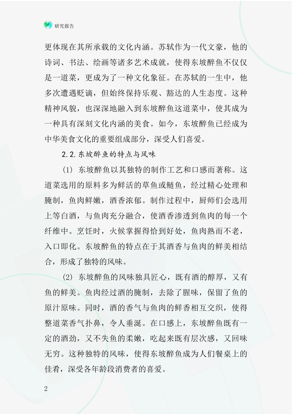 东坡醉鱼行业深度研究报告_第2页