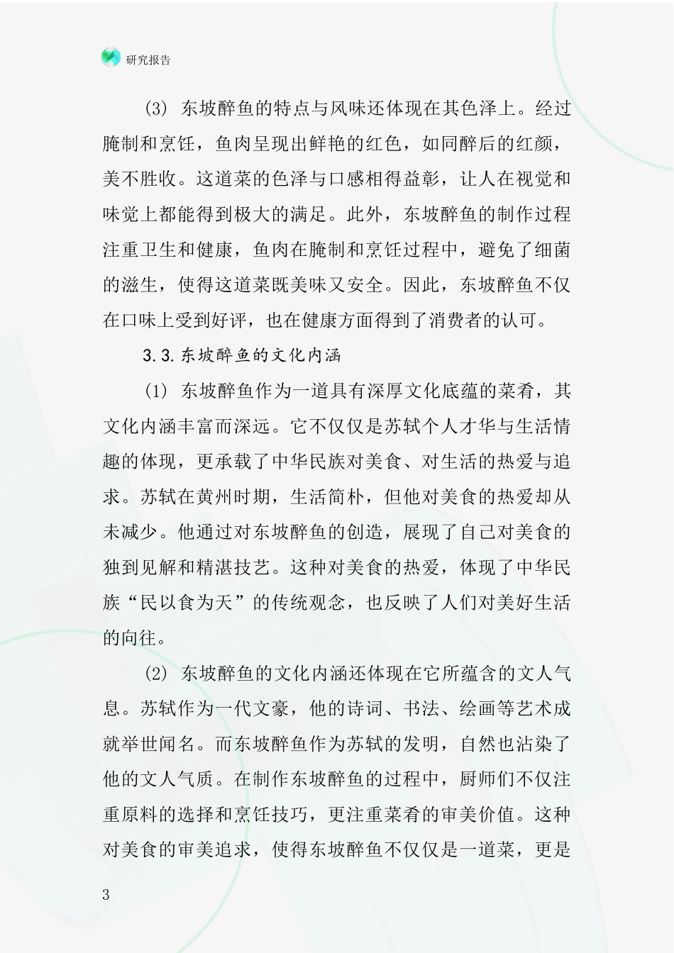 东坡醉鱼行业深度研究报告_第3页