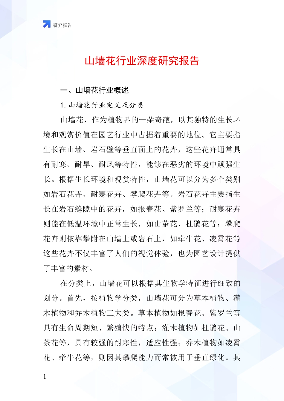 山墙花行业深度研究报告_第1页