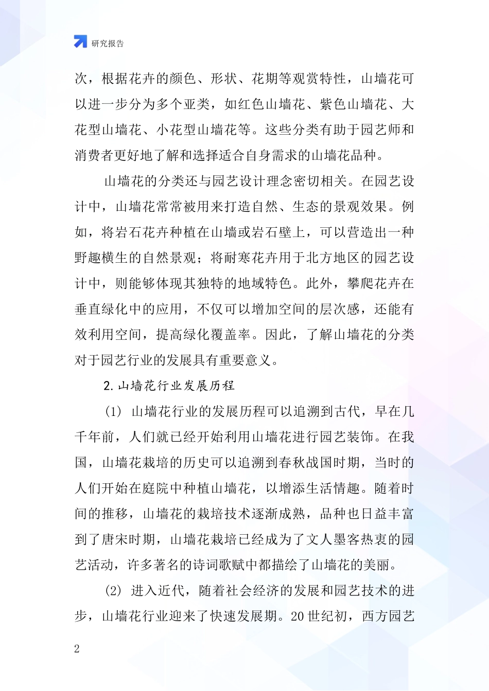 山墙花行业深度研究报告_第2页