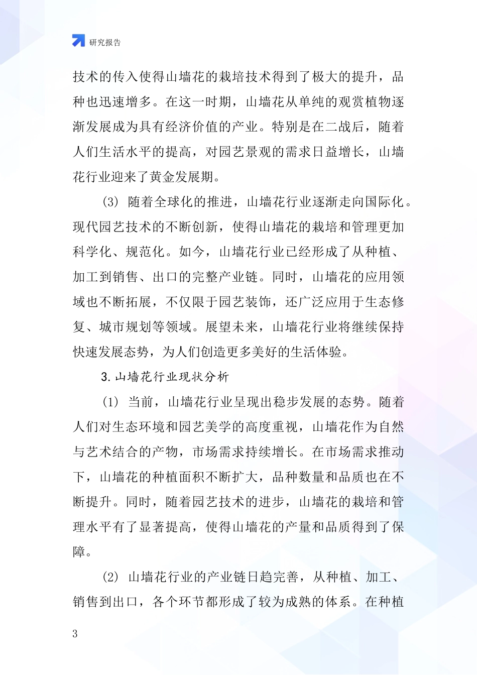山墙花行业深度研究报告_第3页