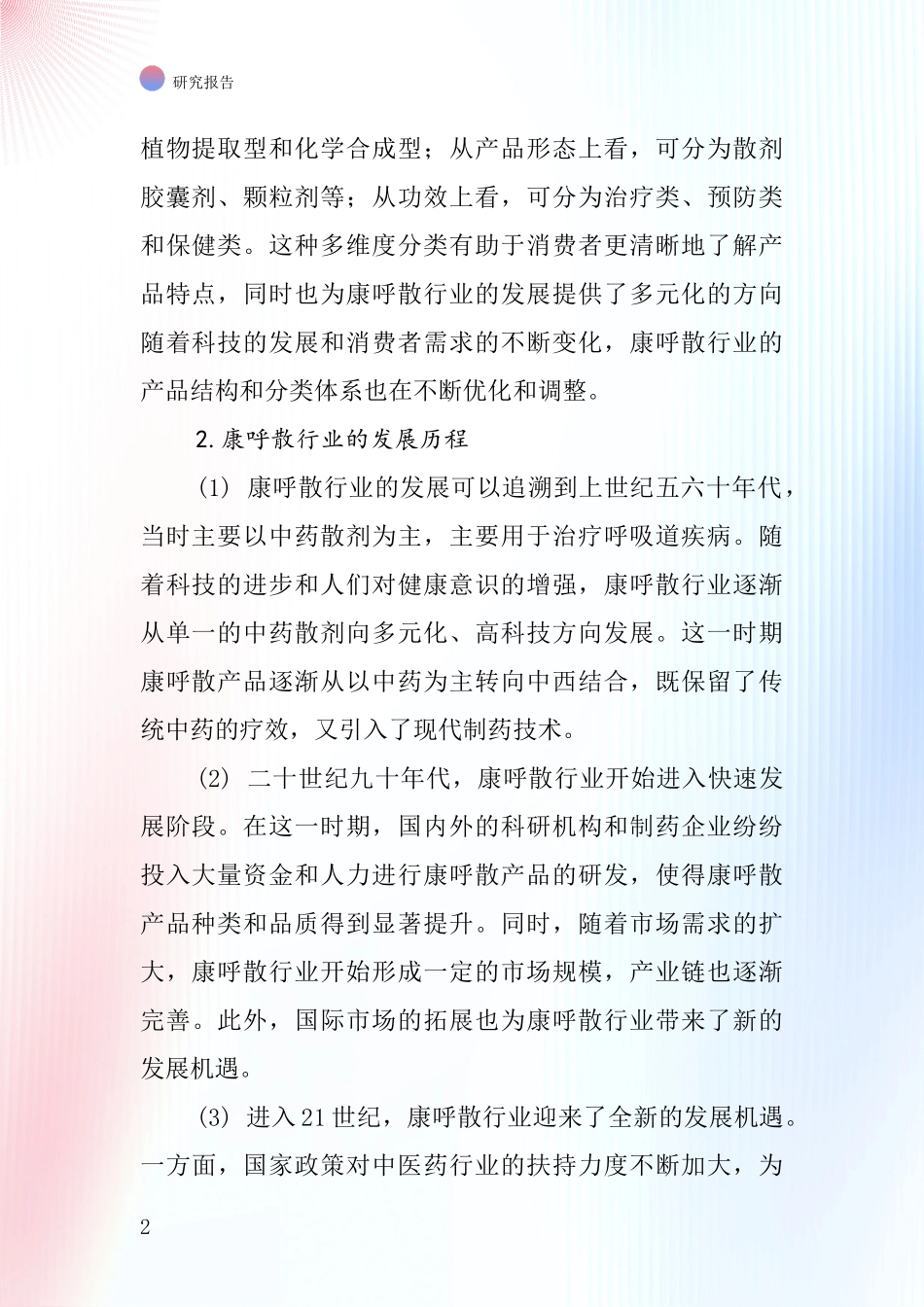 康呼散行业深度研究报告_第2页