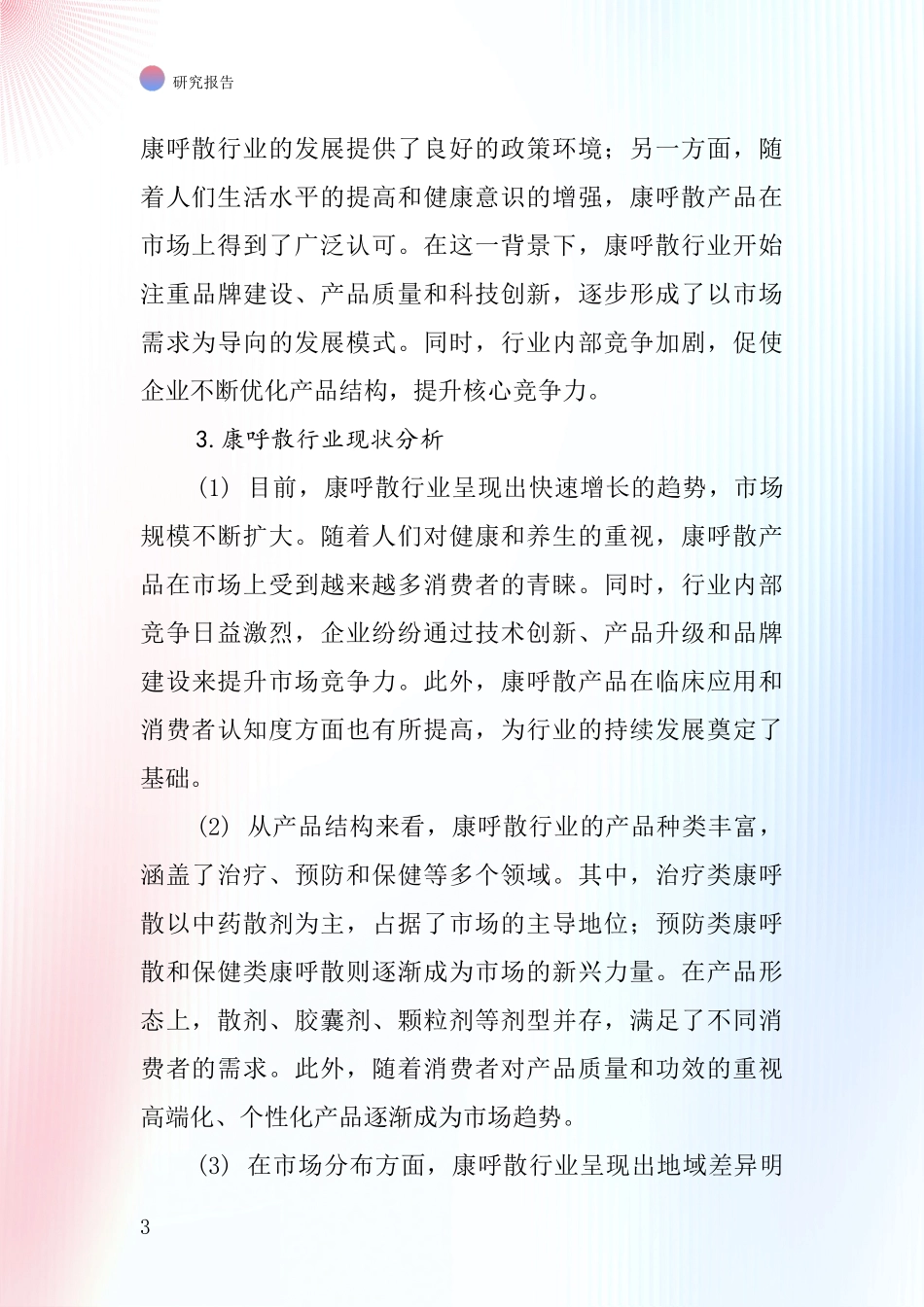 康呼散行业深度研究报告_第3页