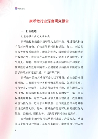 康呼散行业深度研究报告