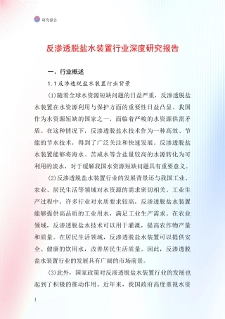 反渗透脱盐水装置行业深度研究报告