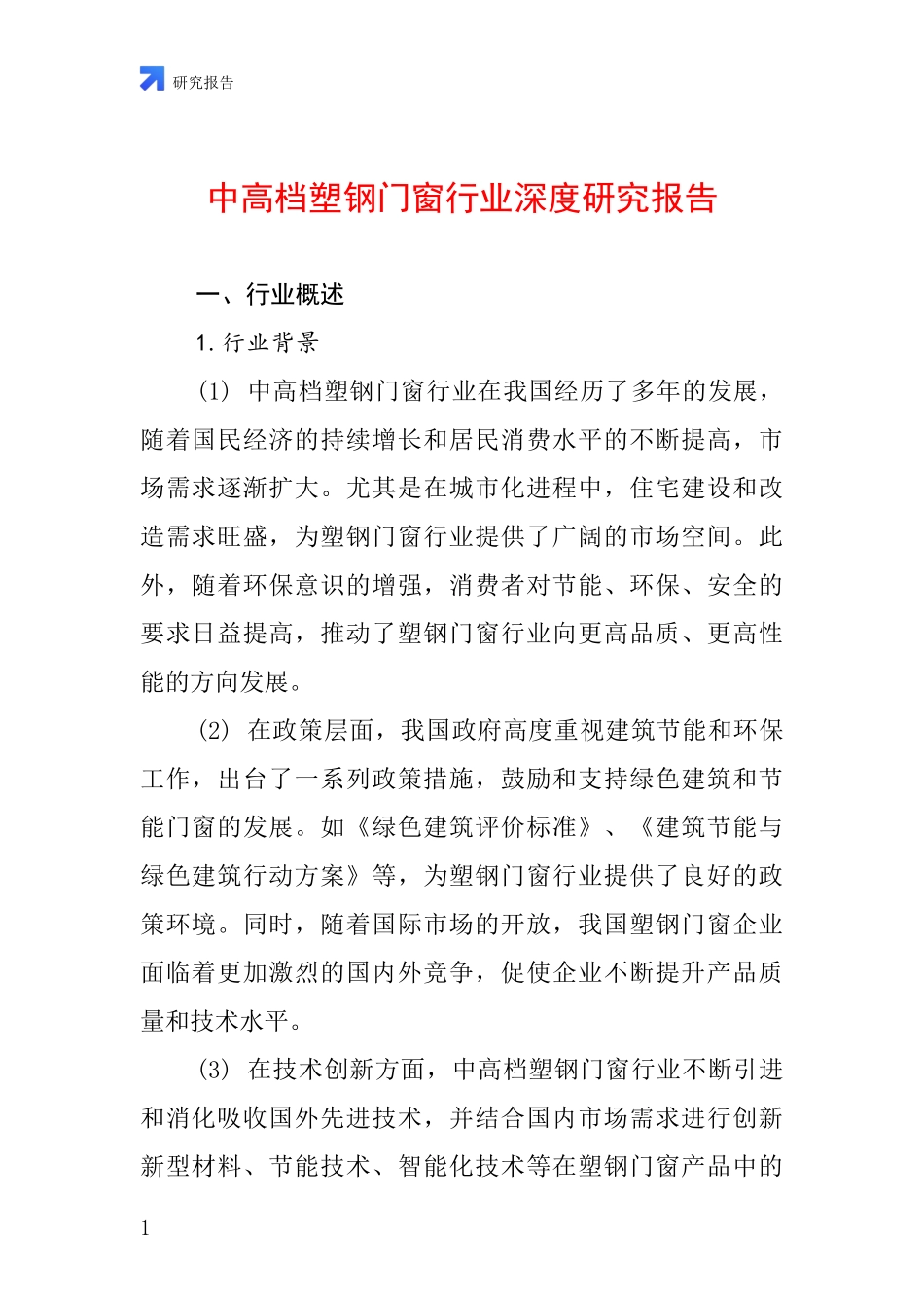 中高档塑钢门窗行业深度研究报告_第1页