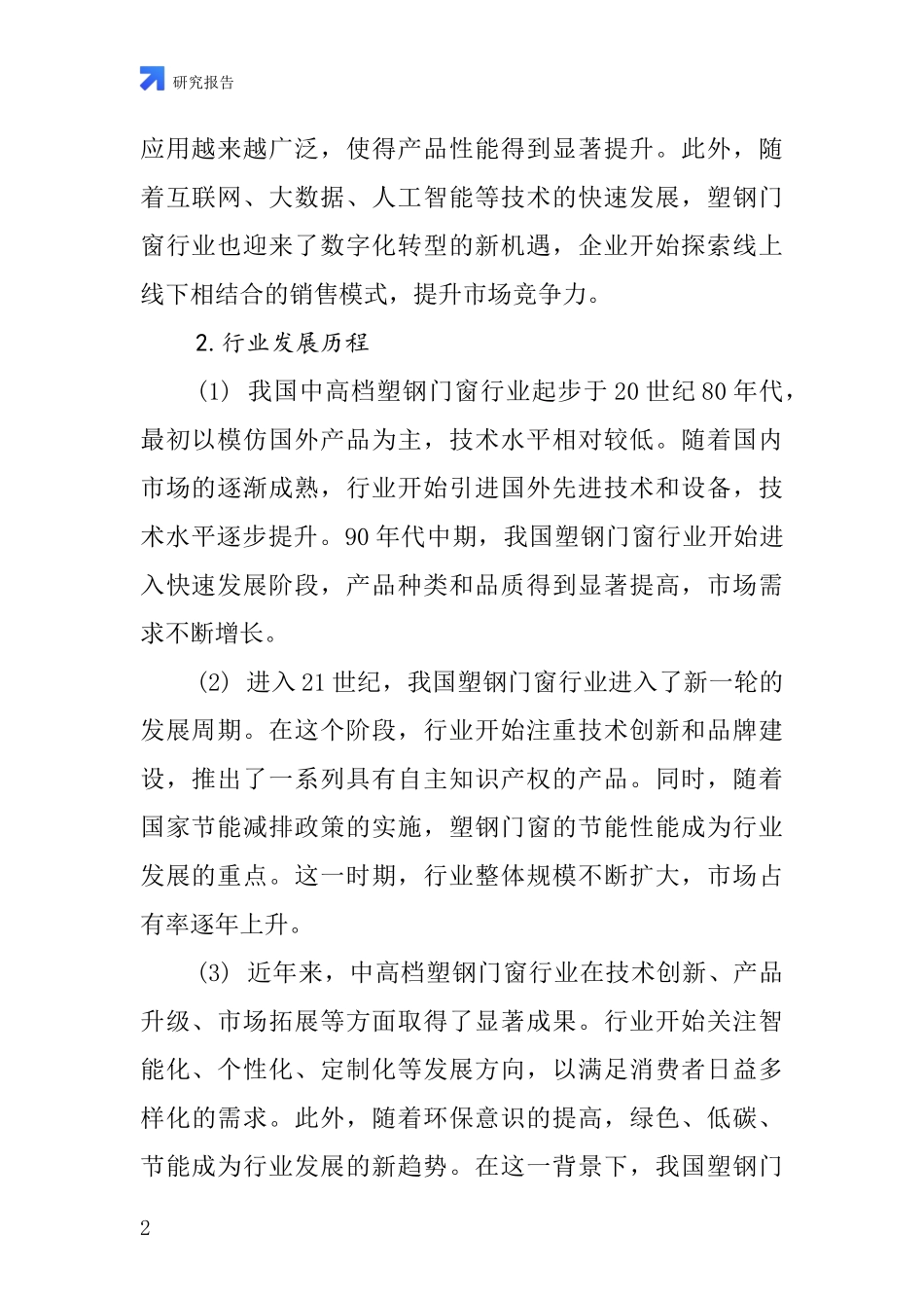 中高档塑钢门窗行业深度研究报告_第2页