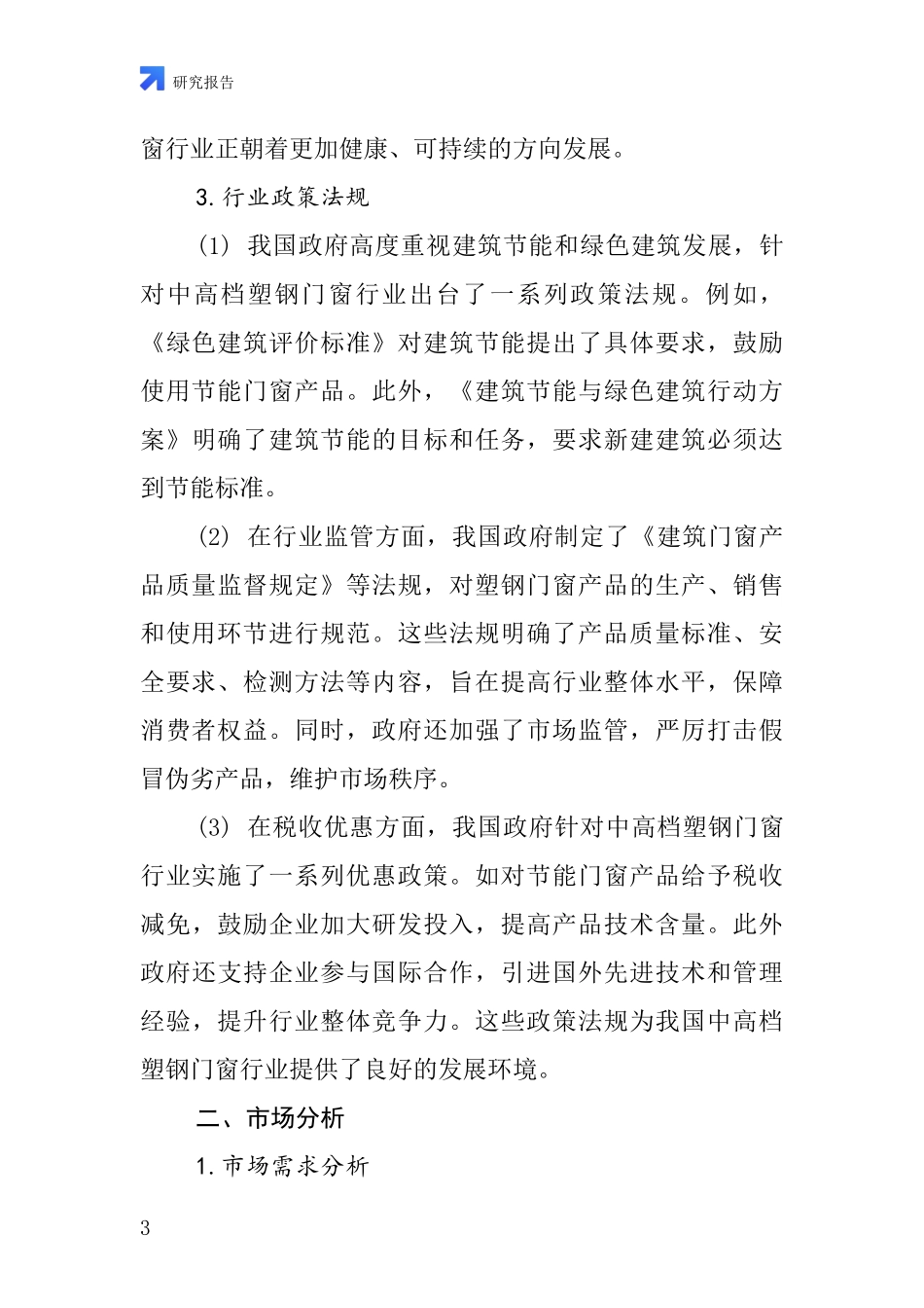 中高档塑钢门窗行业深度研究报告_第3页