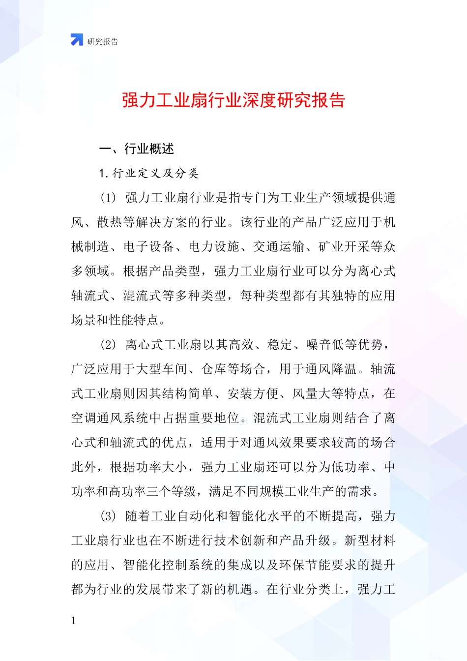 强力工业扇行业深度研究报告_第1页